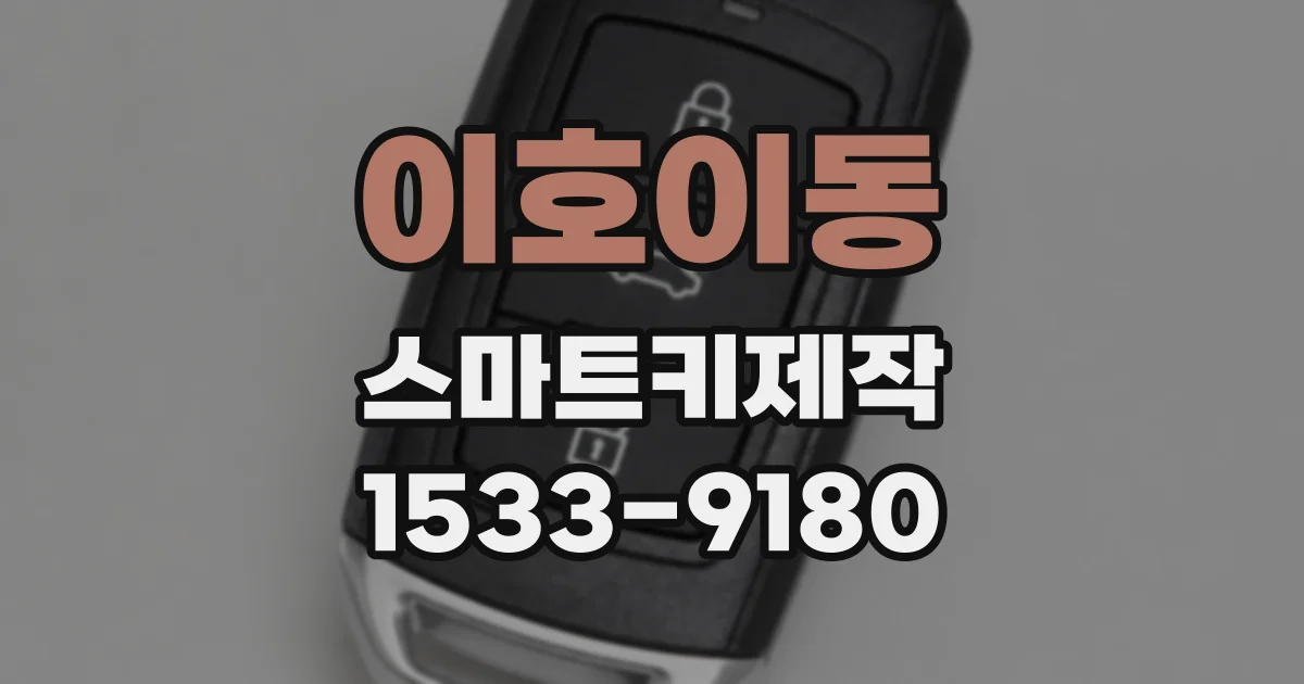이호이동 스마트키제작