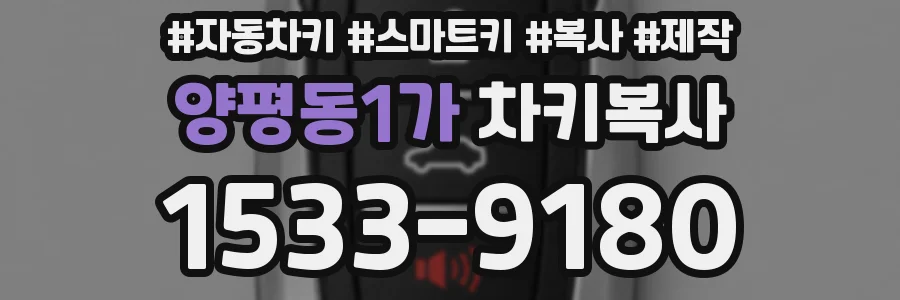 양평동1가 차키복사