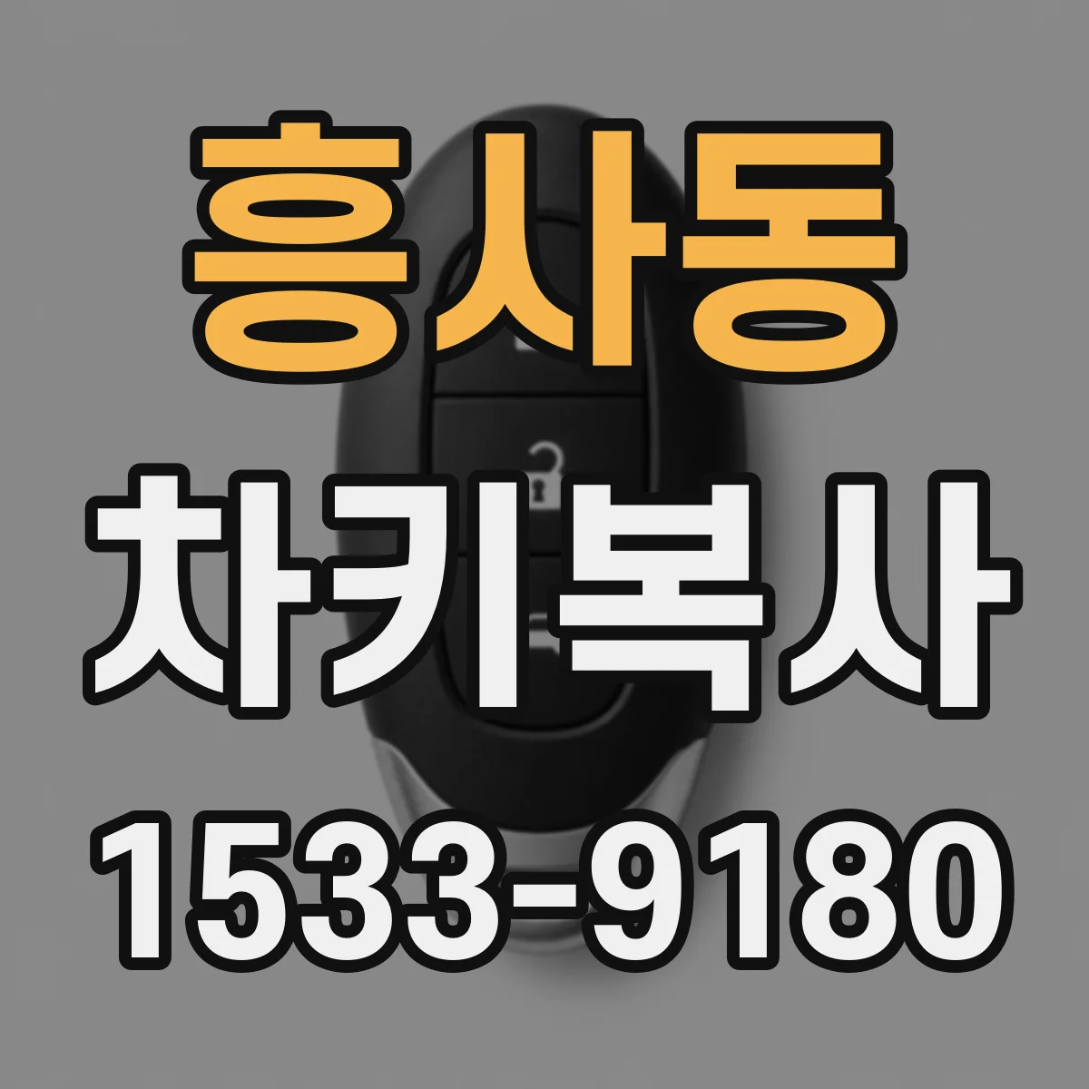 흥사동 차키복사