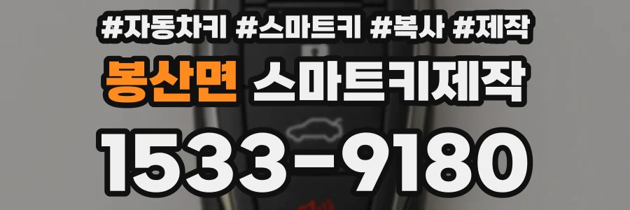 봉산면 스마트키제작