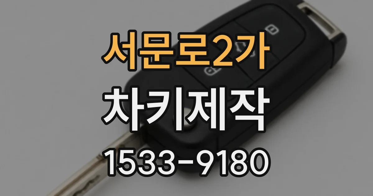 서문로2가 차키제작