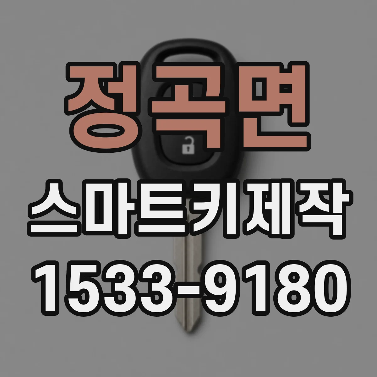 정곡면 스마트키제작