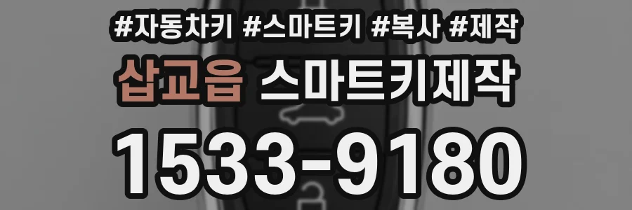 삽교읍 스마트키제작