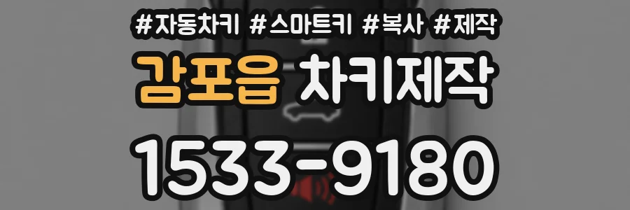 감포읍 차키제작