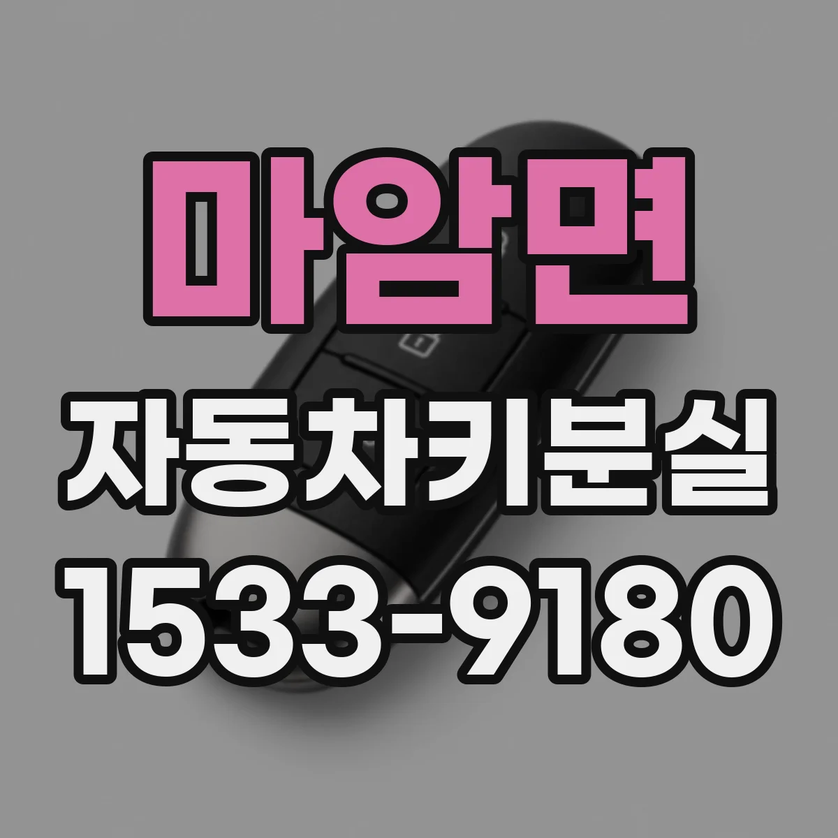 마암면 자동차키분실