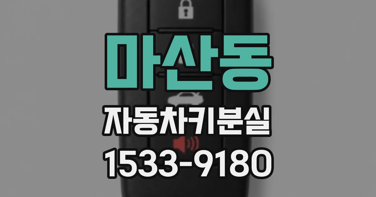 마산동 자동차키분실