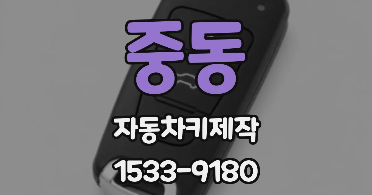 중동 자동차키제작