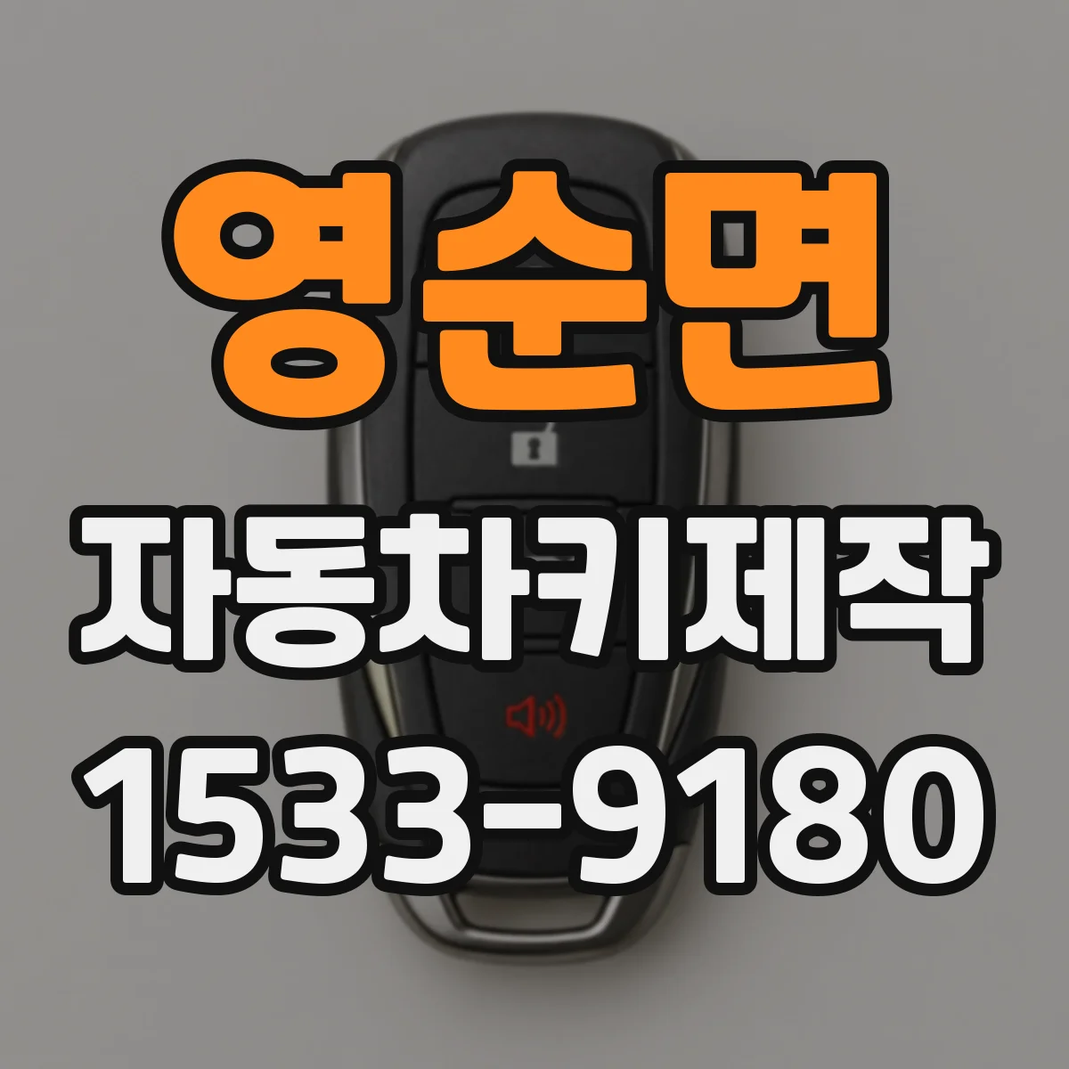 영순면 자동차키제작