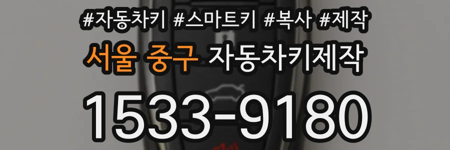 서울 중구 자동차키제작