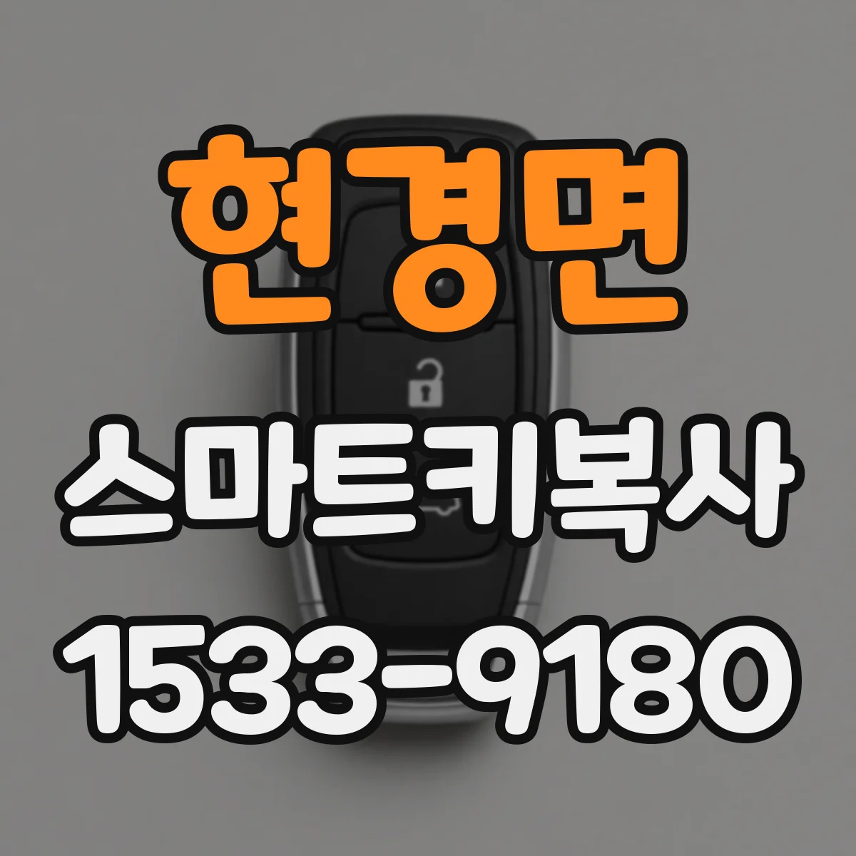 현경면 스마트키복사