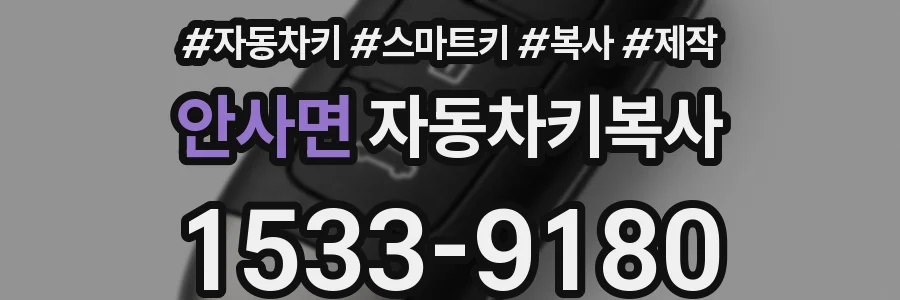 안사면 자동차키복사
