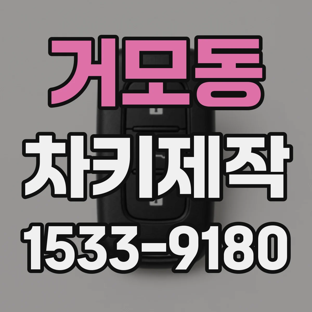 거모동 차키제작