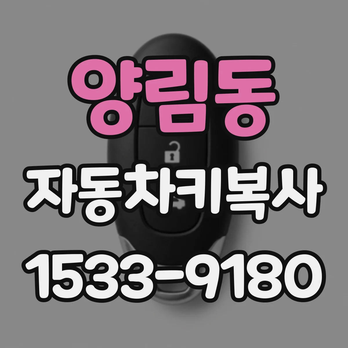 양림동 자동차키복사