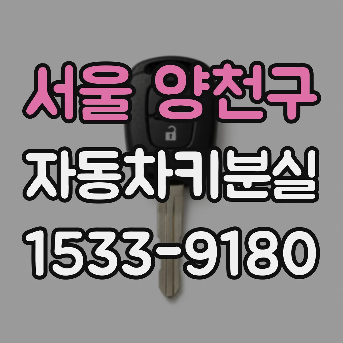 서울 양천구 자동차키분실