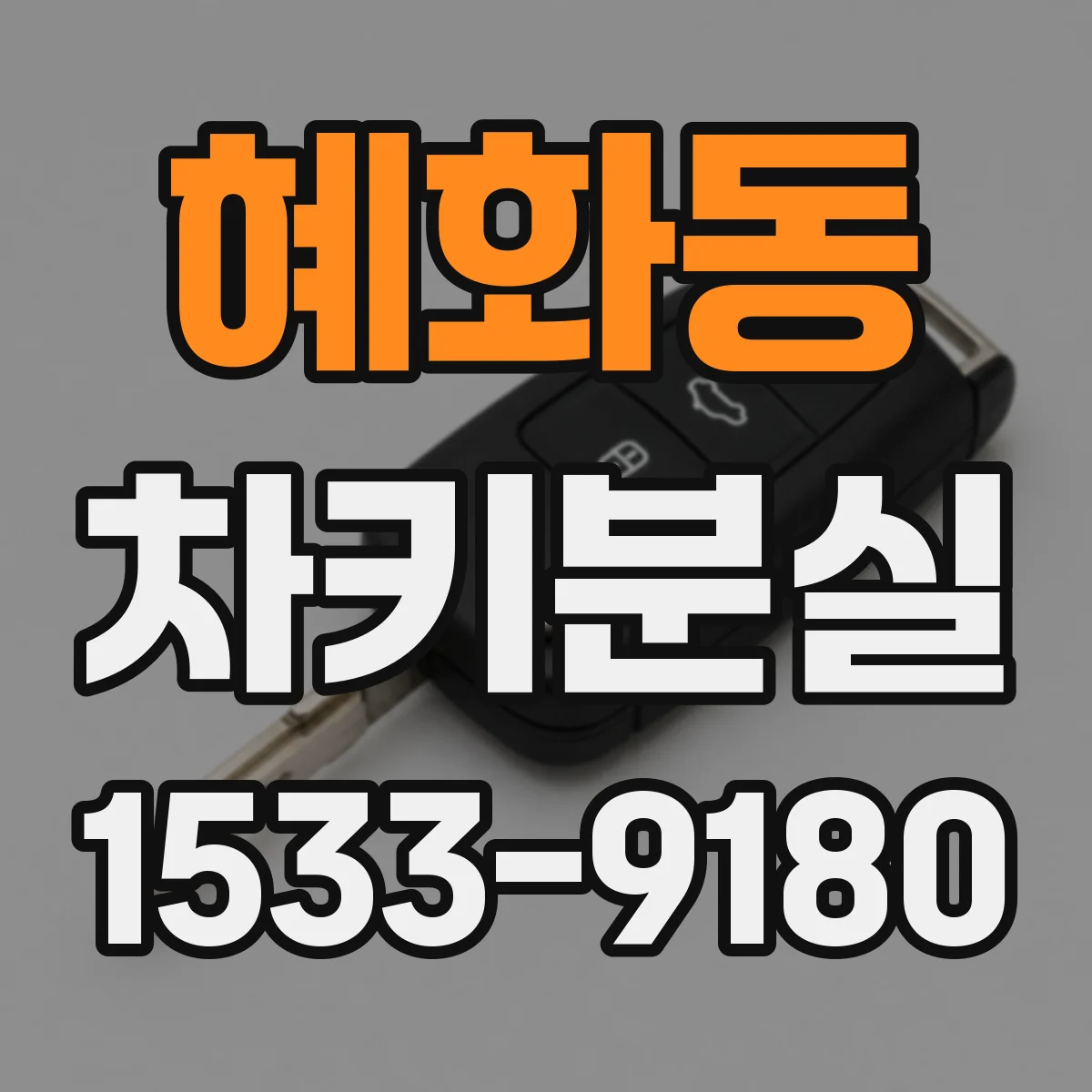 혜화동 차키분실