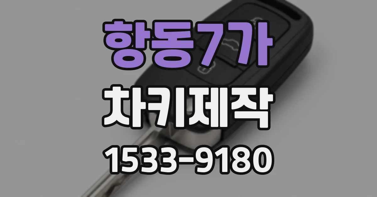 항동7가 차키제작