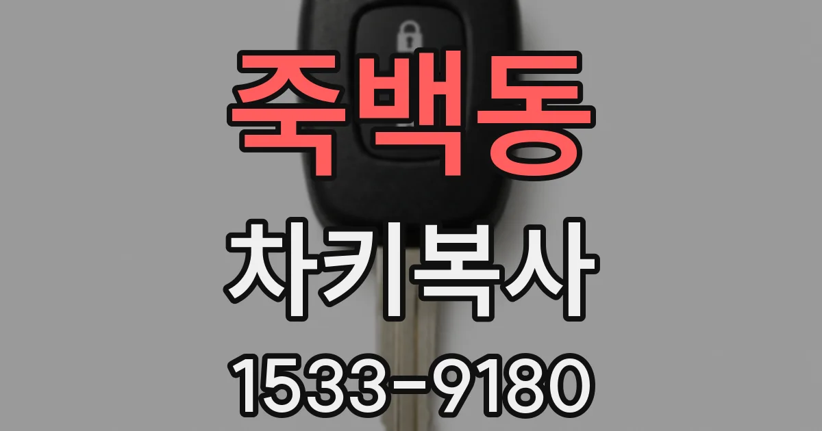 죽백동 차키복사