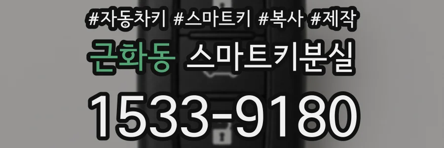 근화동 스마트키분실