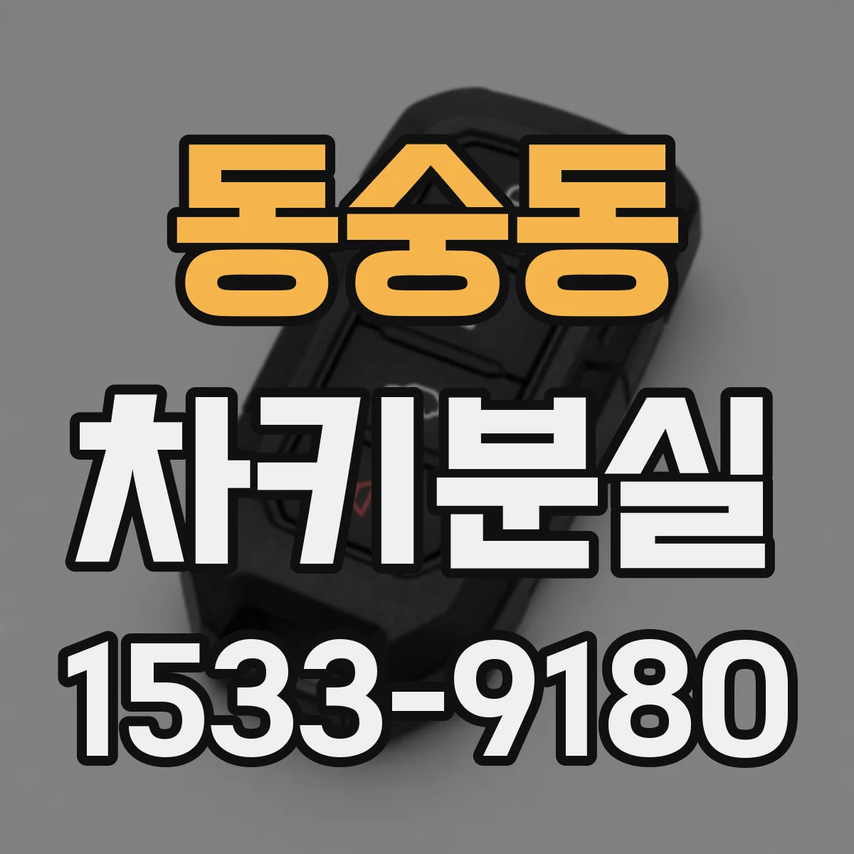 동숭동 차키분실