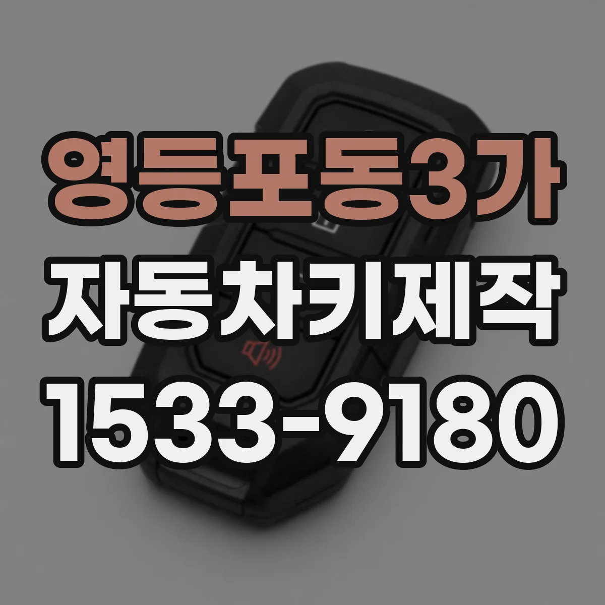 영등포동3가 자동차키제작
