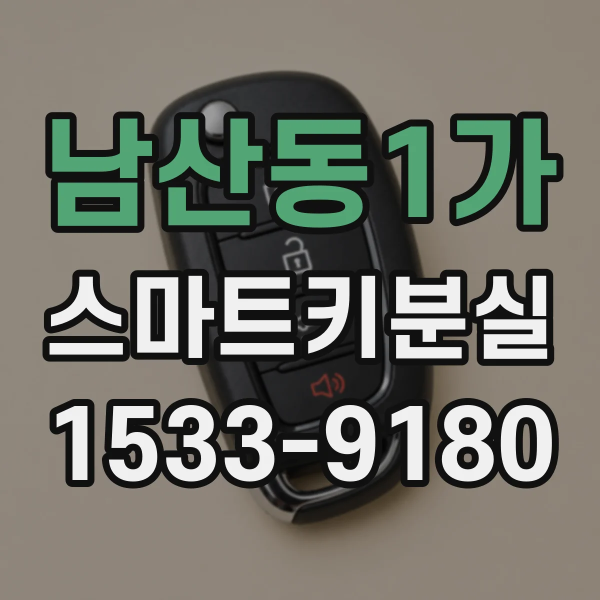 남산동1가 스마트키분실
