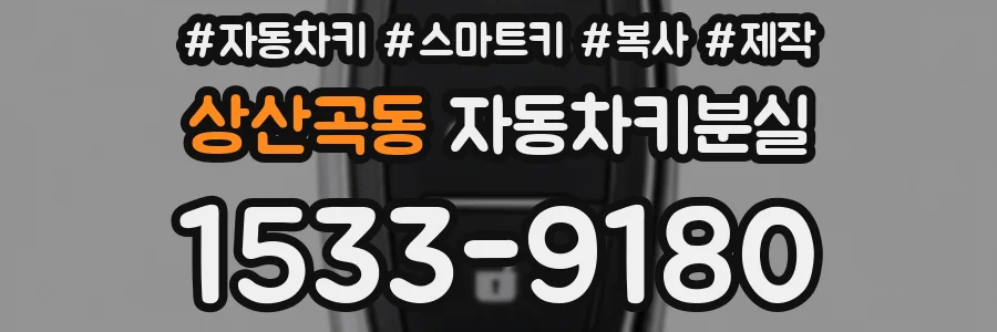 상산곡동 자동차키분실