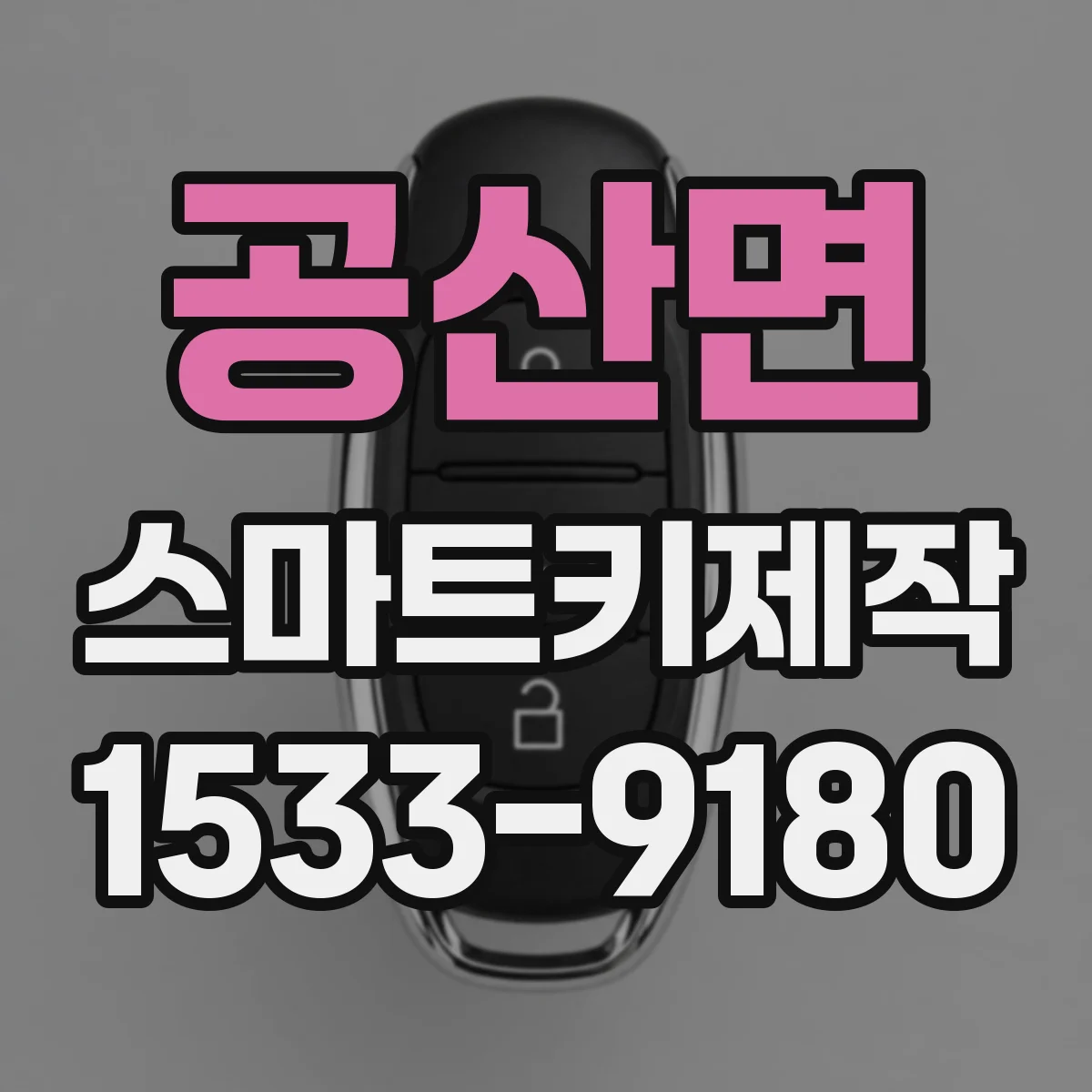 공산면 스마트키제작