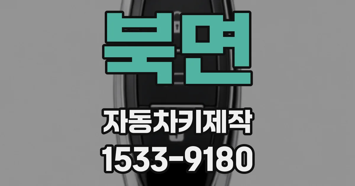 북면 자동차키제작