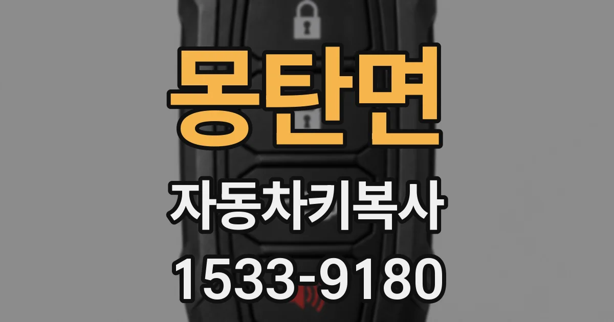 몽탄면 자동차키복사