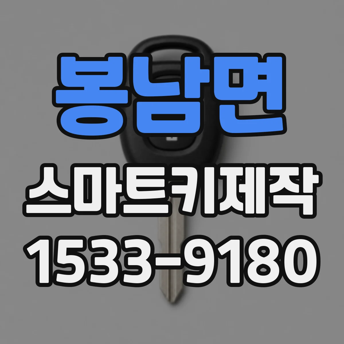 봉남면 스마트키제작