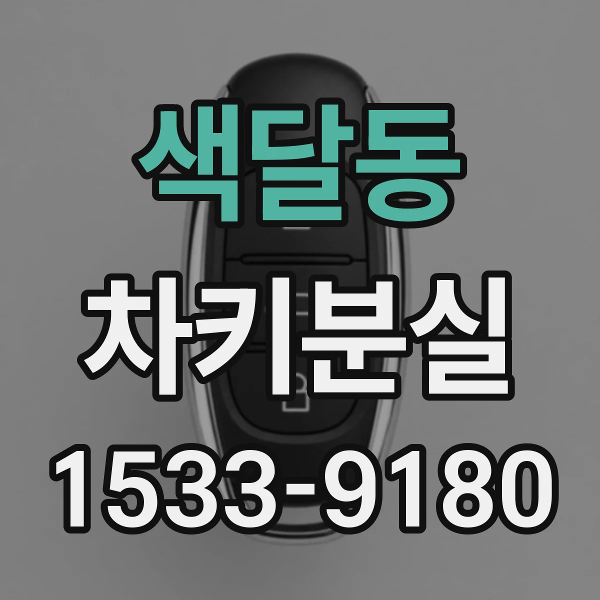 색달동 차키분실