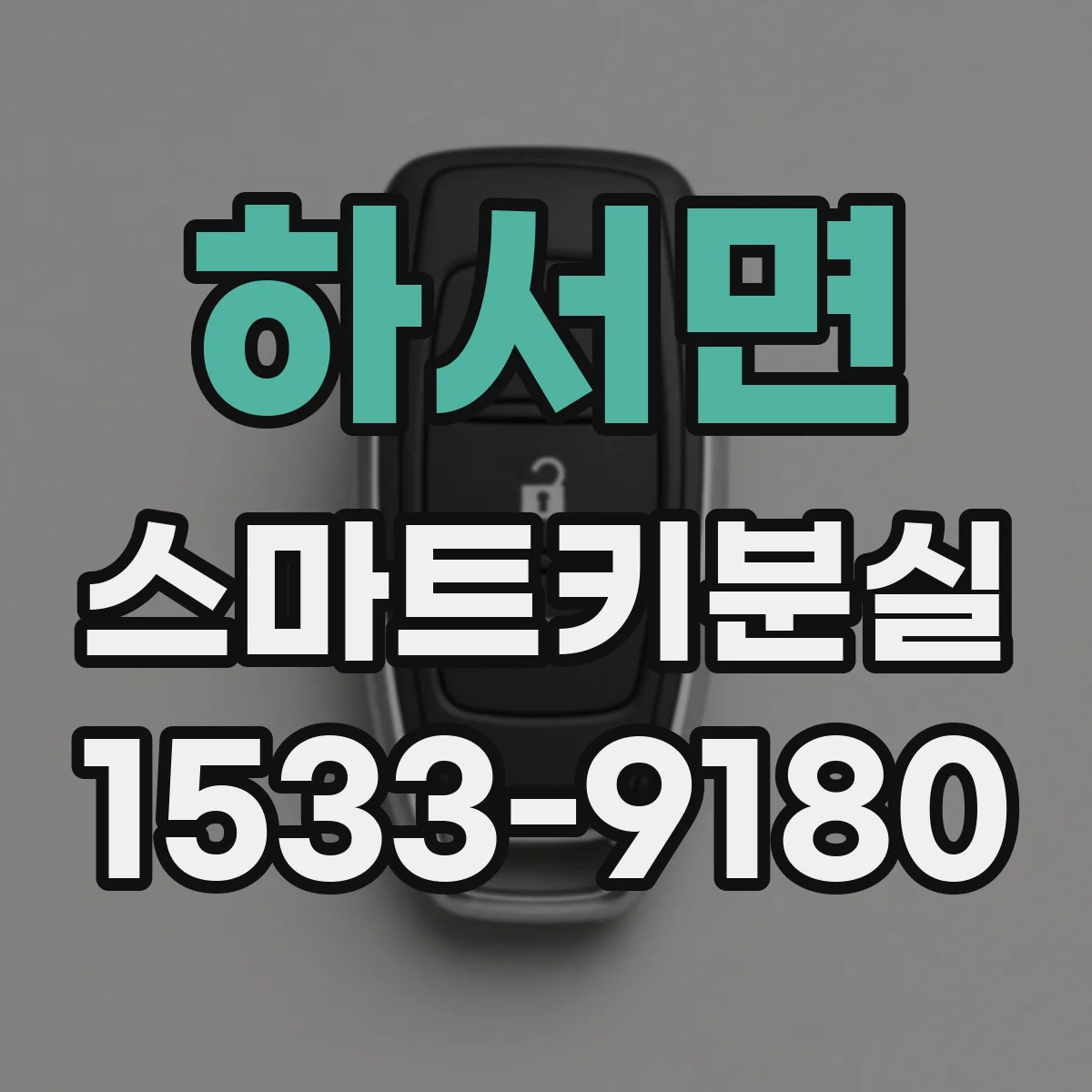 하서면 스마트키분실