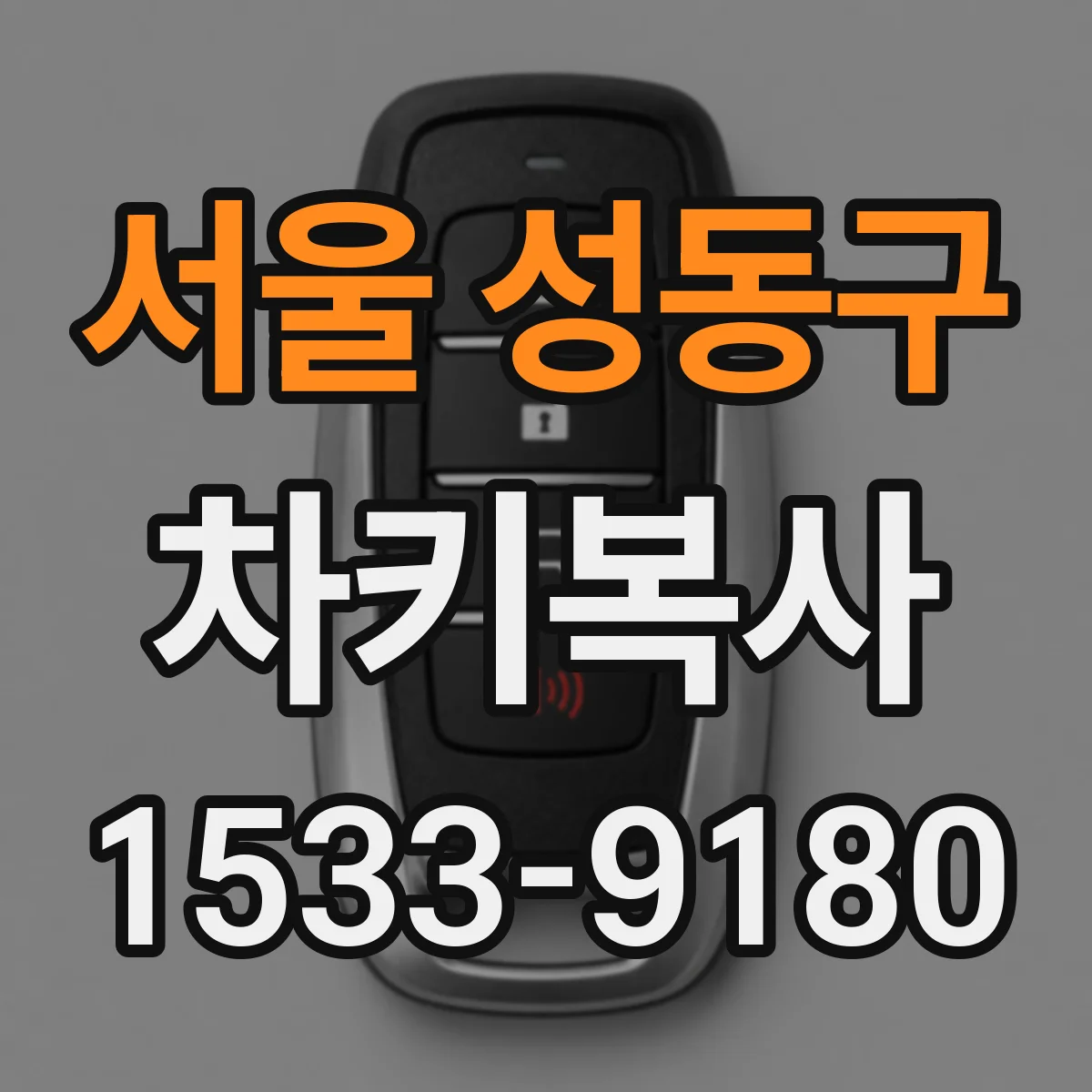 서울 성동구 차키복사
