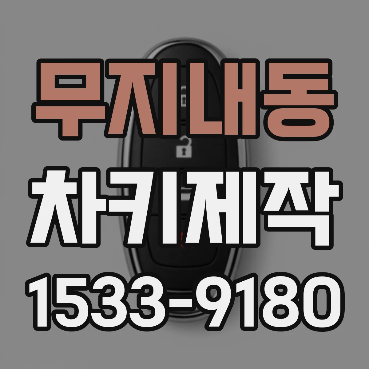 무지내동 차키제작