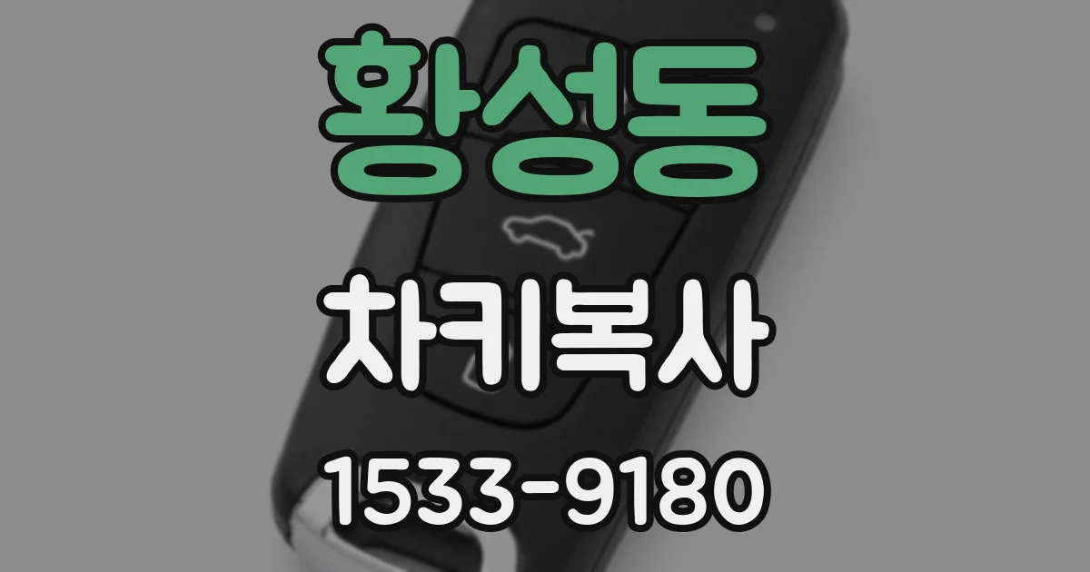 황성동 차키복사