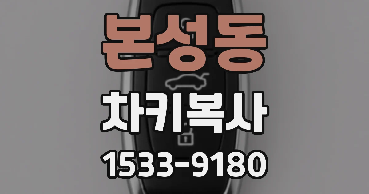 본성동 차키복사