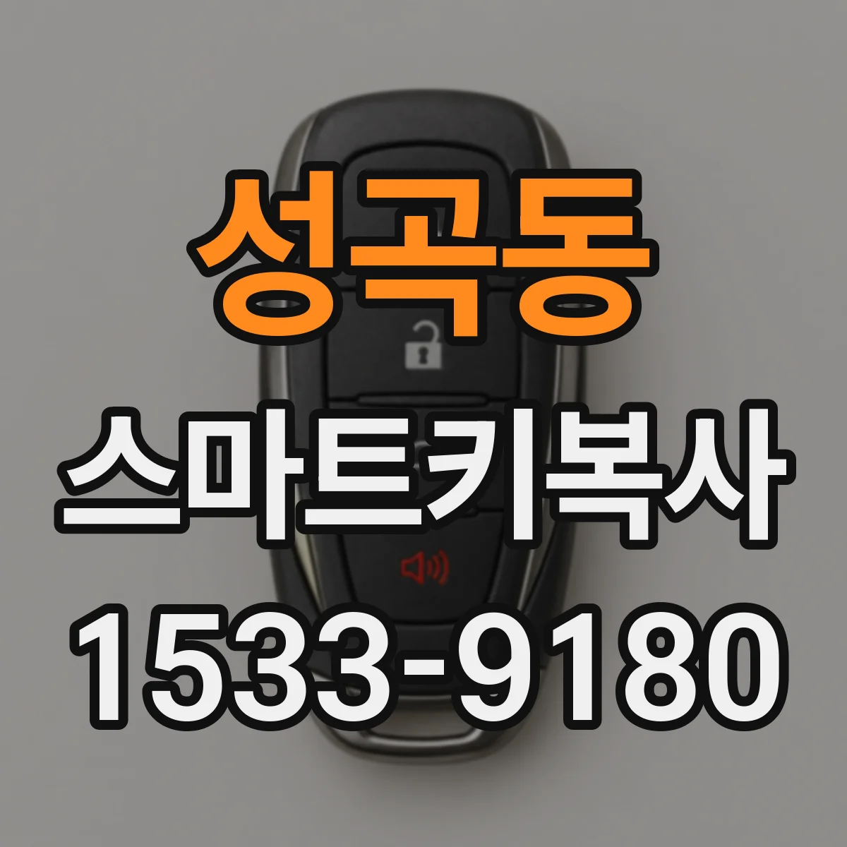 성곡동 스마트키복사