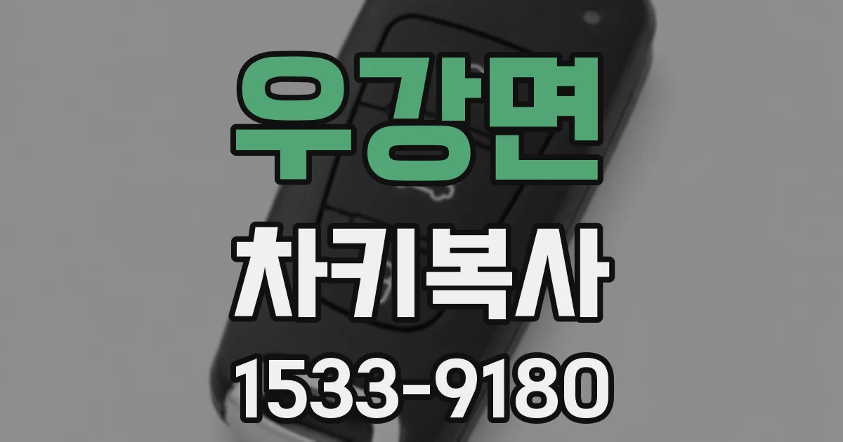 우강면 차키복사