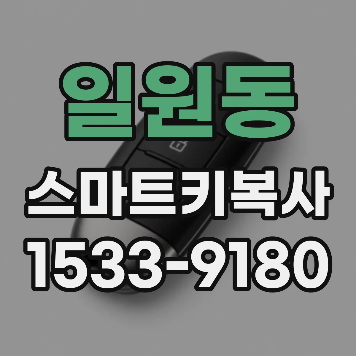 일원동 스마트키복사