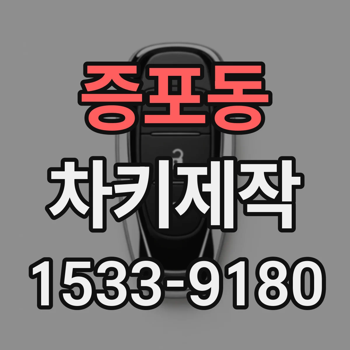 증포동 차키제작