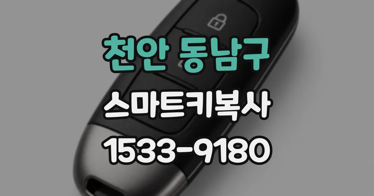 천안 동남구 스마트키복사