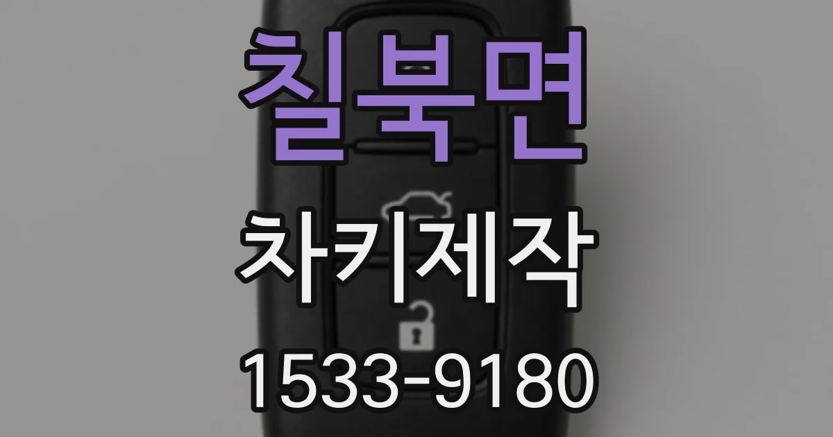칠북면 차키제작