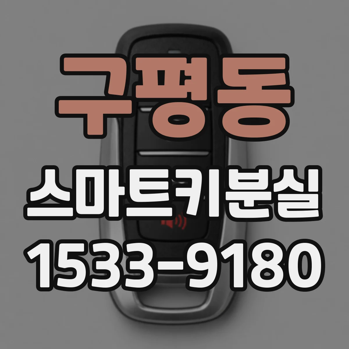 구평동 스마트키분실