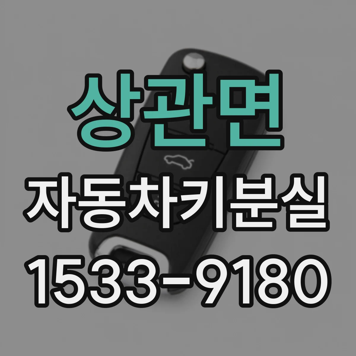 상관면 자동차키분실