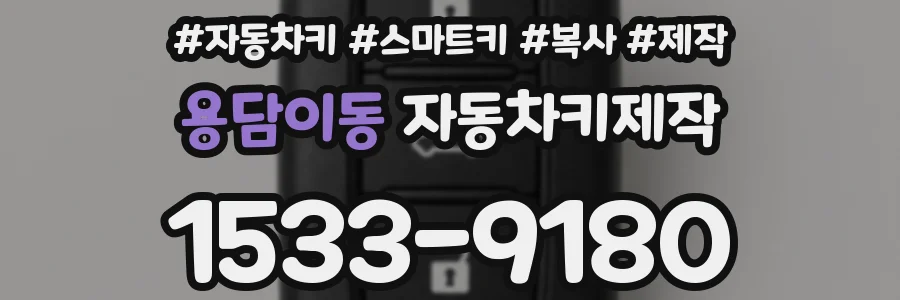 용담이동 자동차키제작