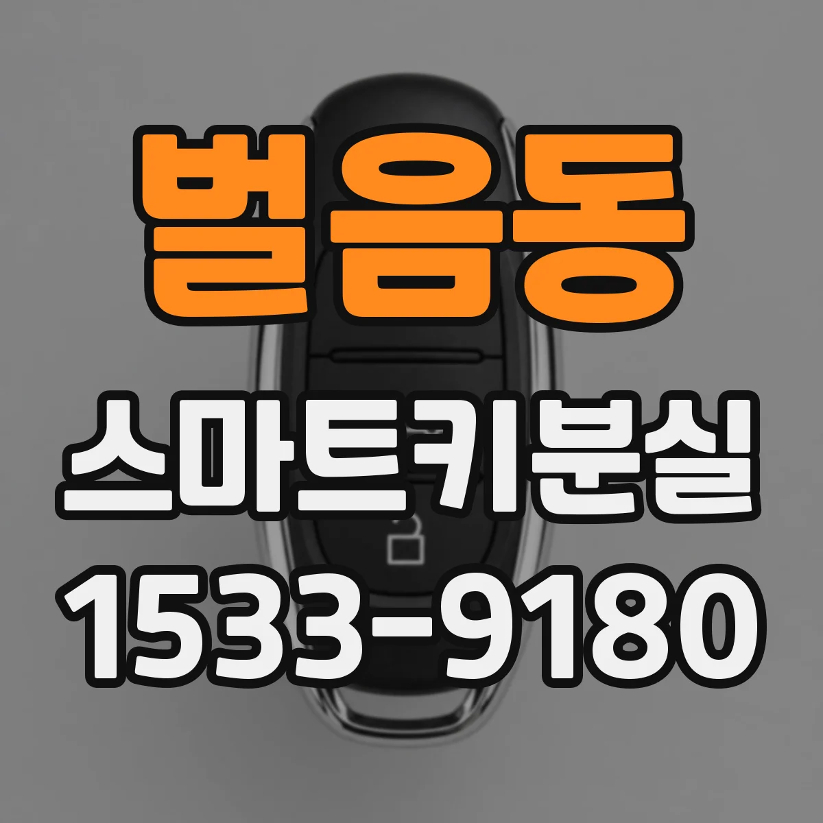 벌음동 스마트키분실