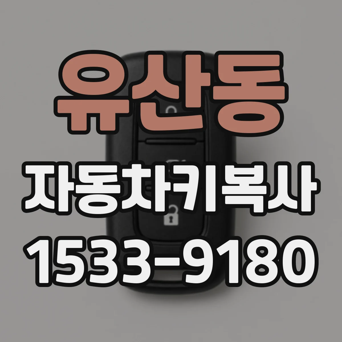 유산동 자동차키복사