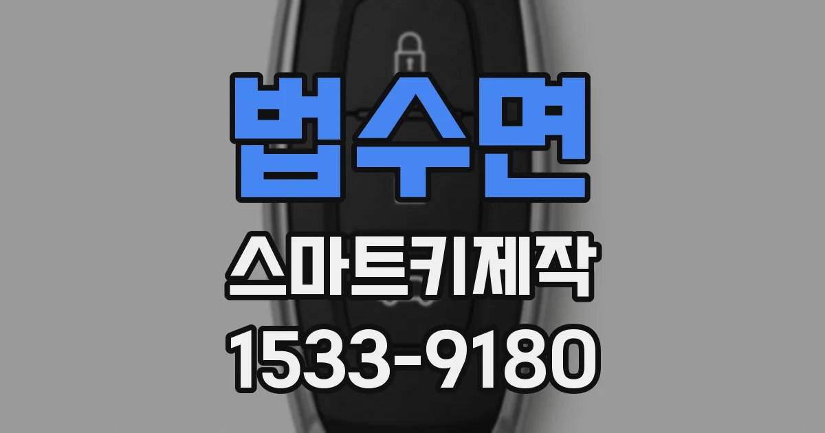 법수면 스마트키제작
