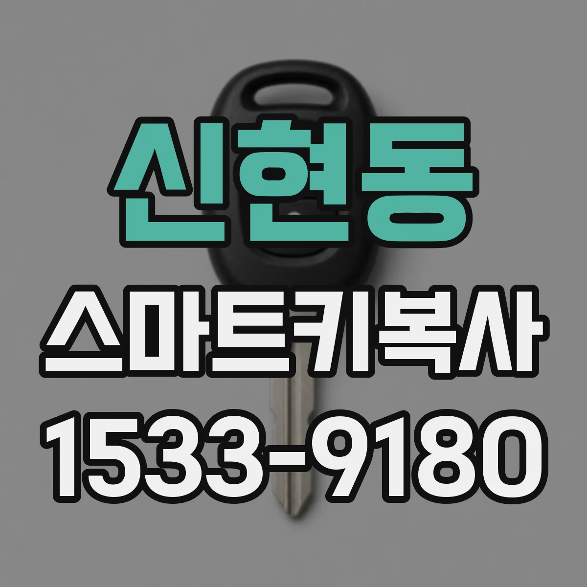 신현동 스마트키복사