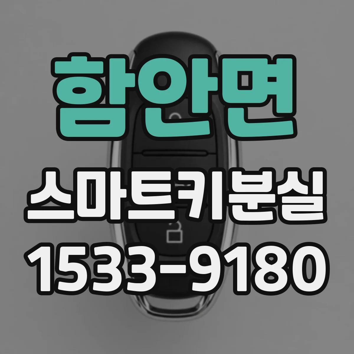 함안면 스마트키분실